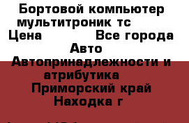 Бортовой компьютер мультитроник тс- 750 › Цена ­ 5 000 - Все города Авто » Автопринадлежности и атрибутика   . Приморский край,Находка г.